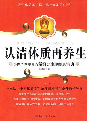 现货正版认清体质再养生孙济源健康与养生畅销书图书籍中国社会科学