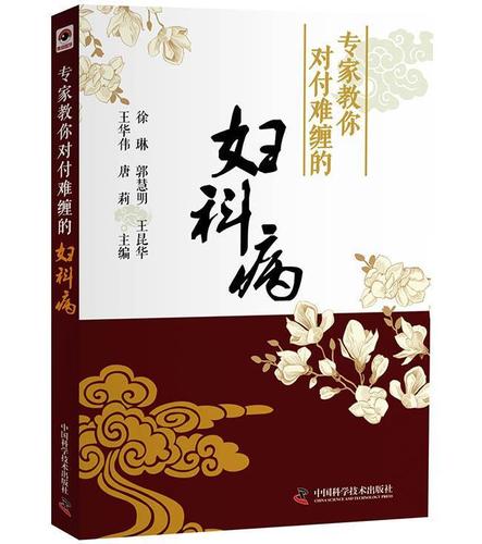 现货正版专家教你对付难缠的妇科病徐琳健康与养生畅销书图书籍中国